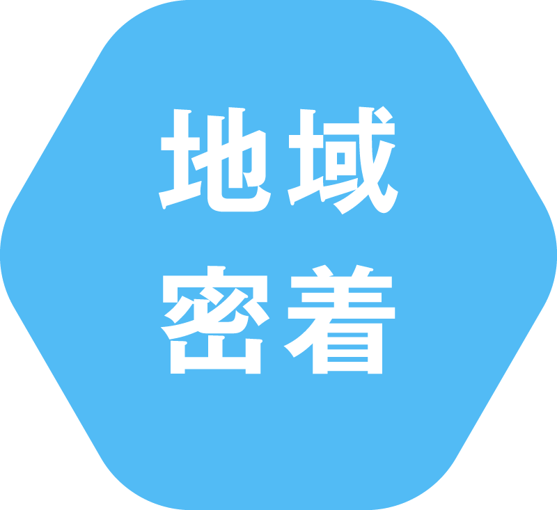 地域密着
