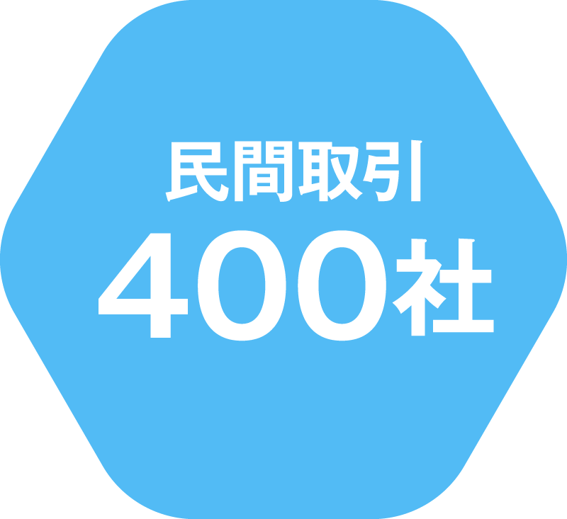 民間取引400社