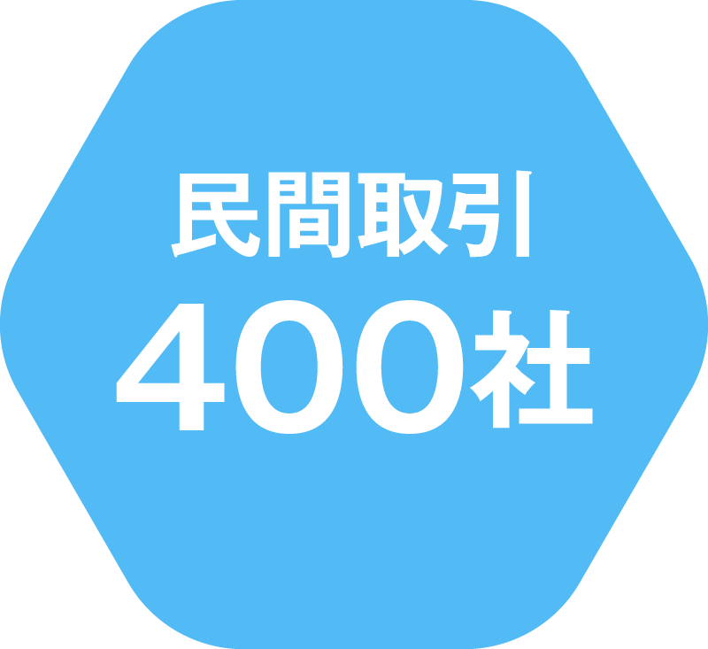 民間取引400社