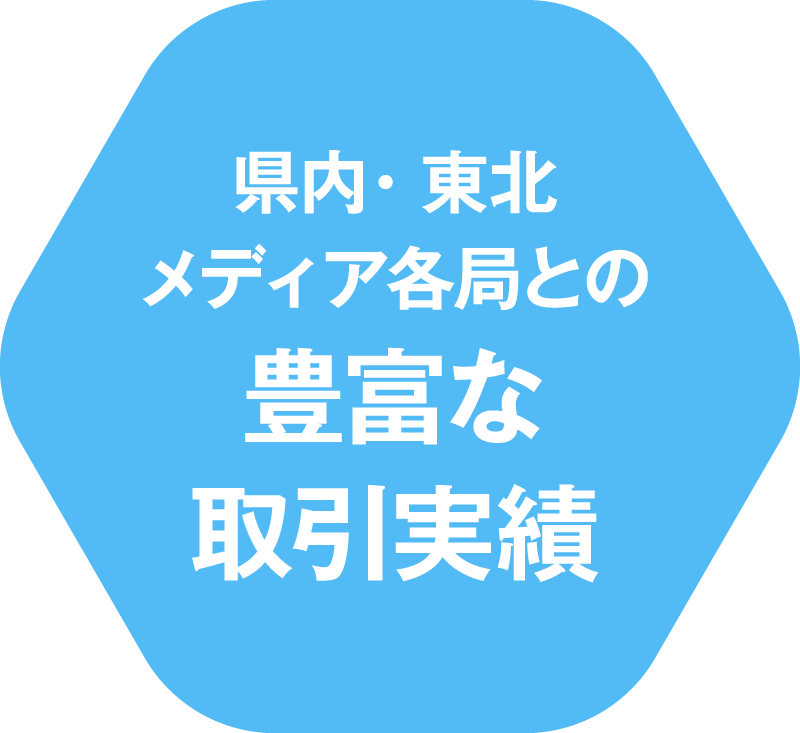 県内・東北メディア各局との豊富な取引実績
