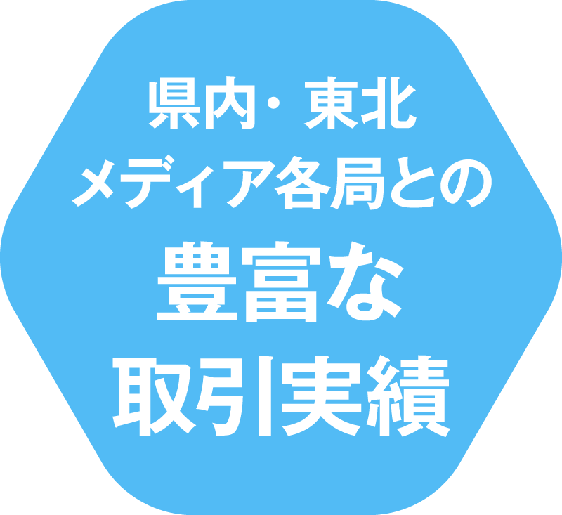 県内・東北メディア各局との豊富な取引実績