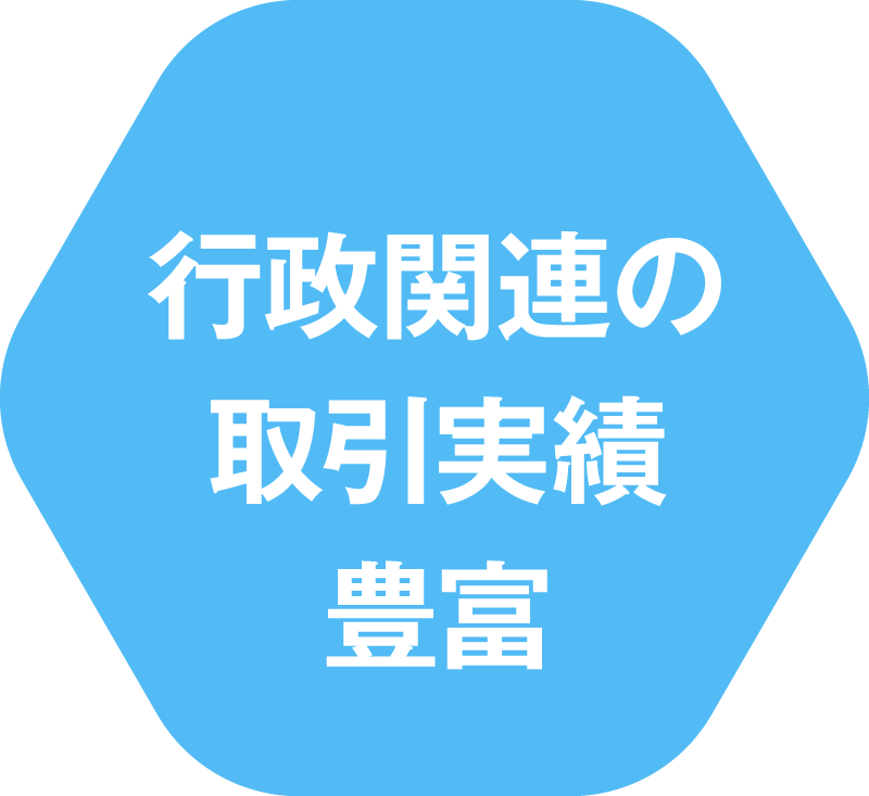 行政関連の取引実績豊富