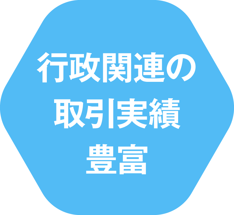 行政関連の取引実績豊富