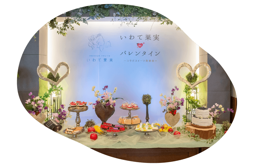 「いわて果実 de バレンタイン　お披露目パーティー」会場：リサージュラヴィモア
