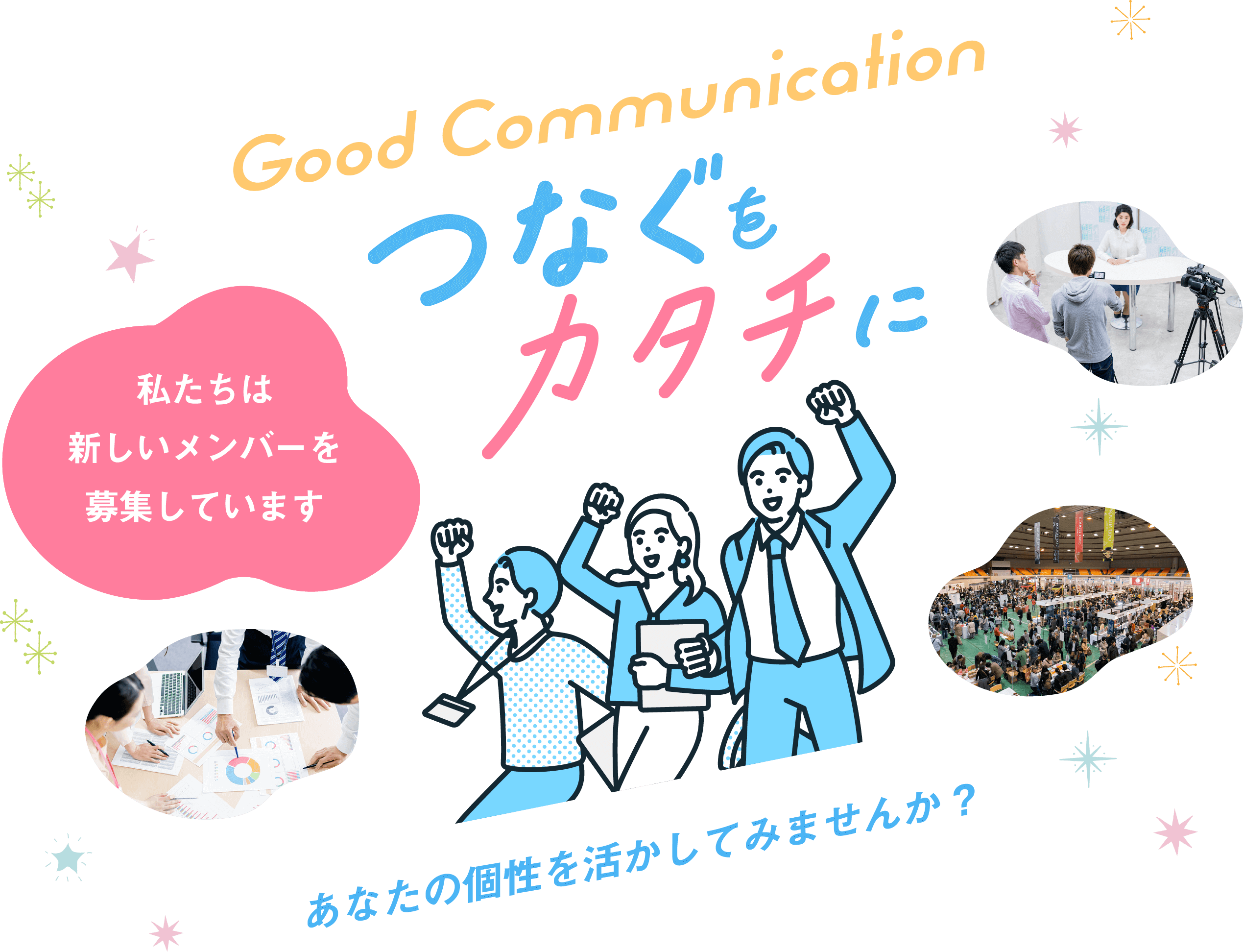 「Good Communication つなぐをカタチに」あなたの個性を活かしてみませんか?私たちは新しいメンバーを募集しています