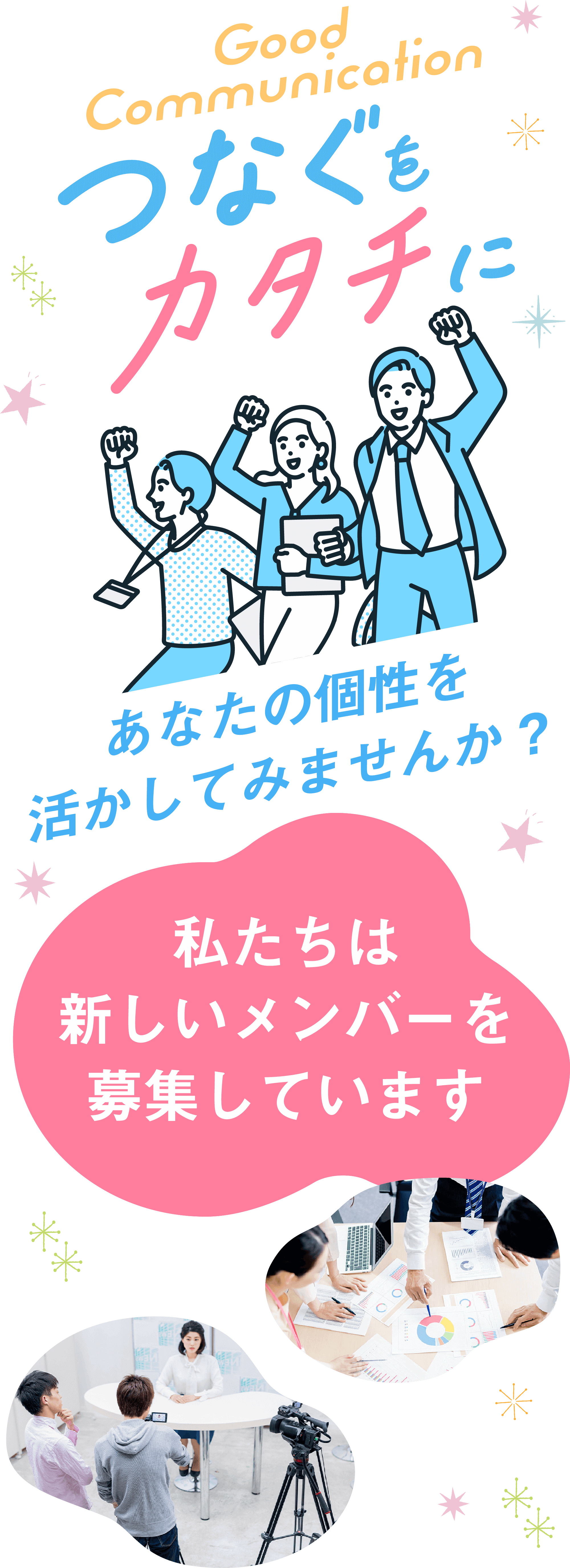 「Good Communication つなぐをカタチに」あなたの個性を活かしてみませんか?私たちは新しいメンバーを募集しています