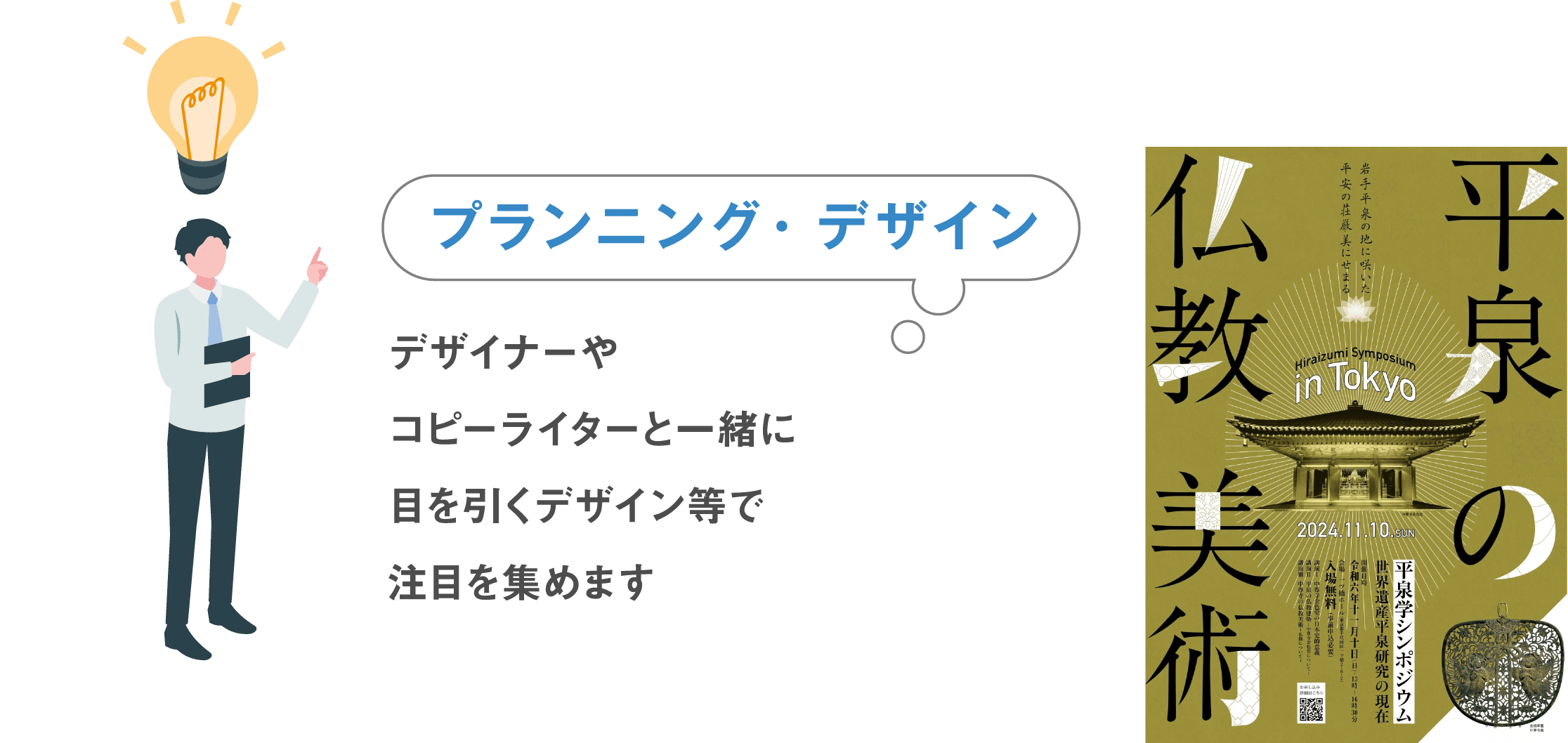 【プランニング・デザイン】デザイナーやコピーライターと一緒に目を引くデザイン等で注目を集めます