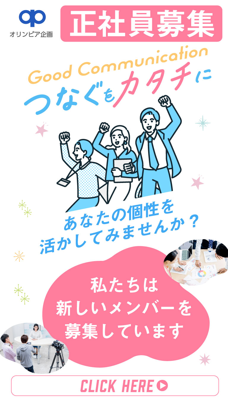 オリンピア企画　正社員募集